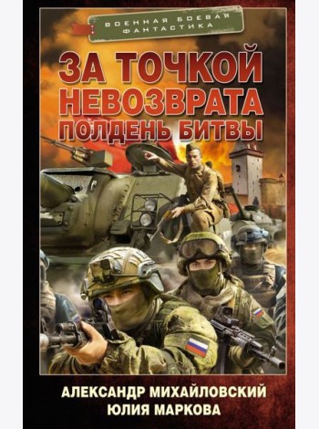 За точкой невозврата. Полдень битвы: роман