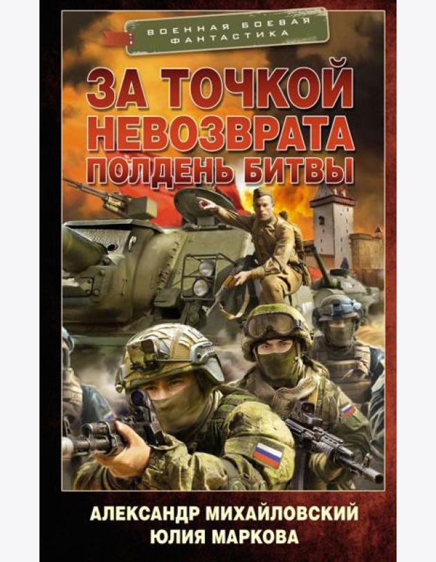 За точкой невозврата. Полдень битвы: роман