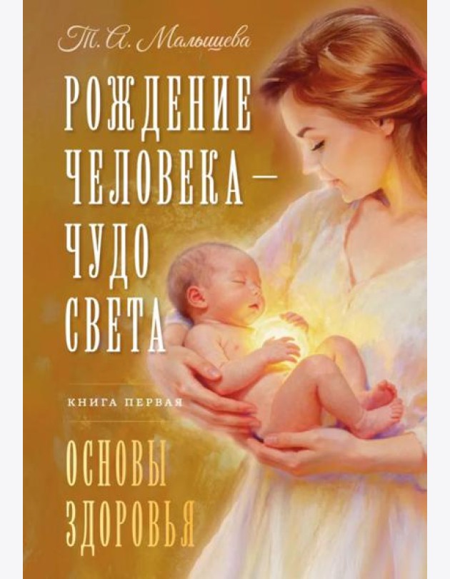 Рождение Человека - Чудо Света. Кн. 1: Основы здоровья