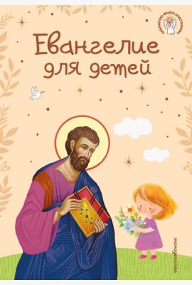 Евангелие для детей (ил. О. Ионайтис) (с грифом РПЦ)