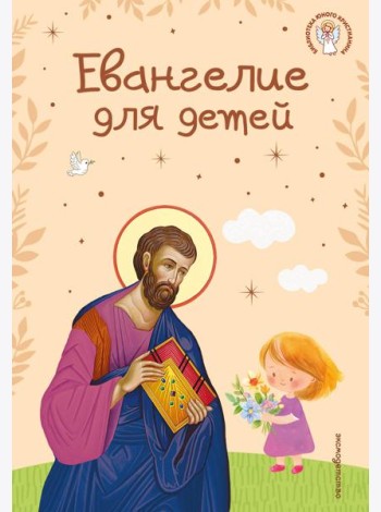 Евангелие для детей (ил. О. Ионайтис) (с грифом РПЦ)
