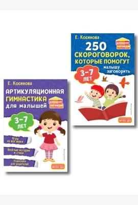 Комплект из 2х книг для развития речи. 250 скороговорок и артикуляционная гимнастика для детей 3-7 лет