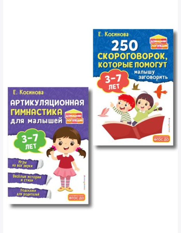 Комплект из 2х книг для развития речи. 250 скороговорок и артикуляционная гимнастика для детей 3-7 лет