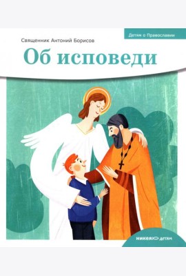 Об исповеди
