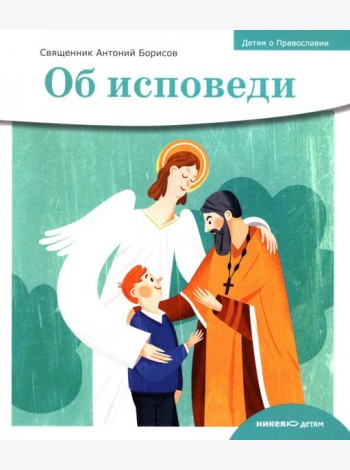 Об исповеди