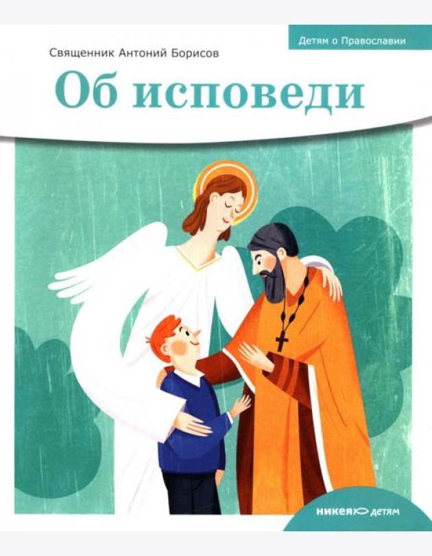 Об исповеди