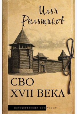 СВО XVII века: историческое исследование