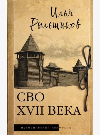 СВО XVII века: историческое исследование