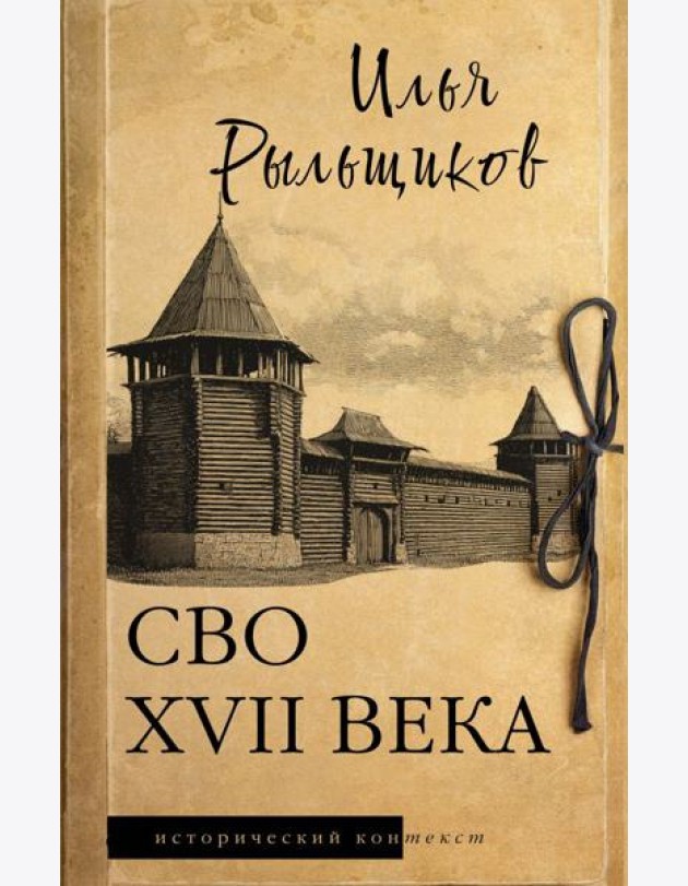 СВО XVII века: историческое исследование