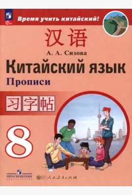 Китайский язык 8кл [Прописи]