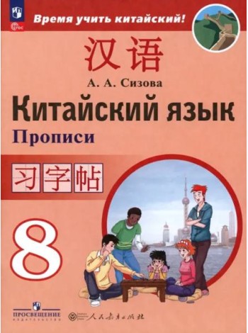 Китайский язык 8кл [Прописи]