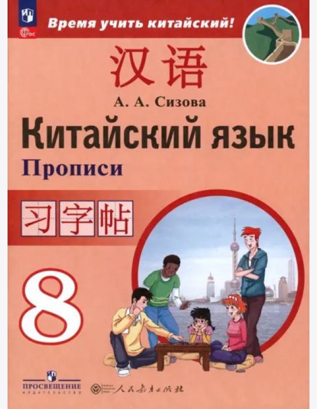 Китайский язык 8кл [Прописи]