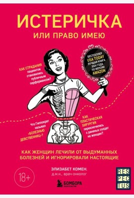 Истеричка или право имею. Как женщин лечили от выдуманных болезней и игнорировали настоящие