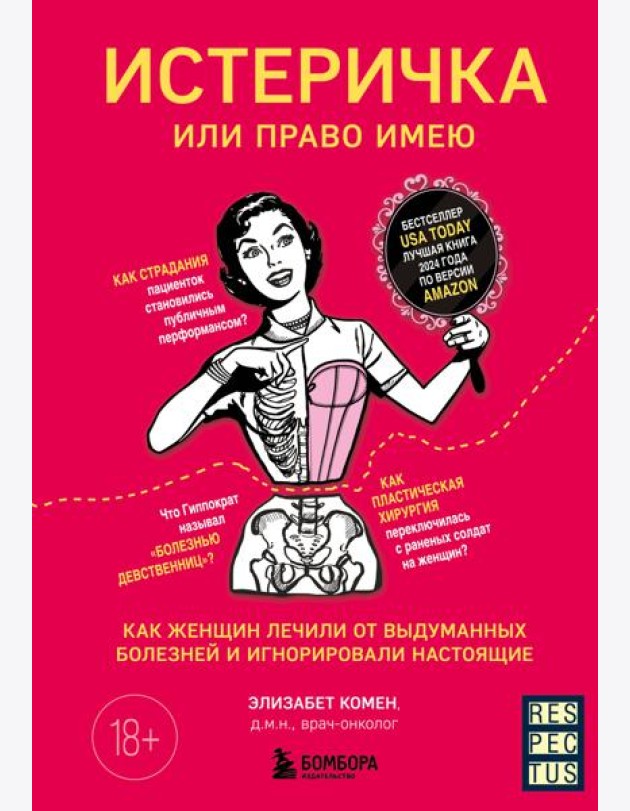 Истеричка или право имею. Как женщин лечили от выдуманных болезней и игнорировали настоящие
