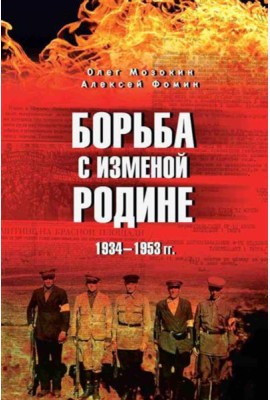 Борьба с изменой Родине. 1934-1953 гг