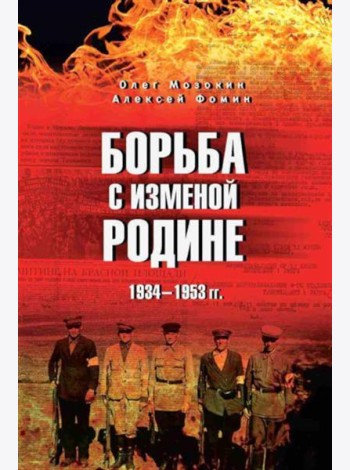 Борьба с изменой Родине. 1934-1953 гг