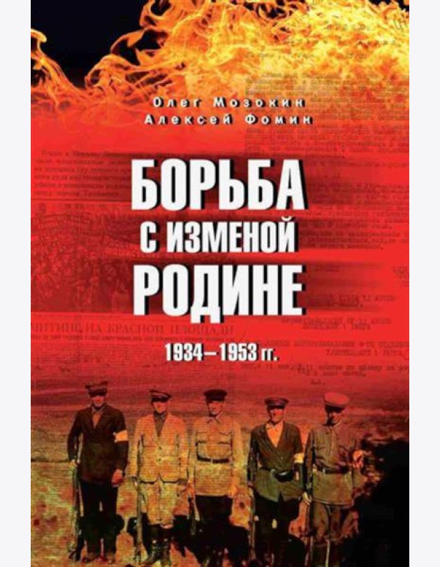 Борьба с изменой Родине. 1934-1953 гг
