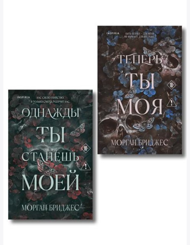 Комплект из 2-х книг Морган Бриджес: (Однажды ты станешь моей + Теперь ты моя)