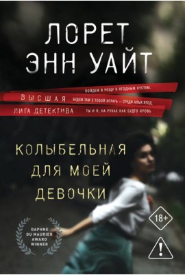 Колыбельная для моей девочки
