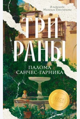 Три раны. Санчес-Гарника П.