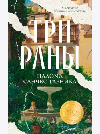 Три раны. Санчес-Гарника П.