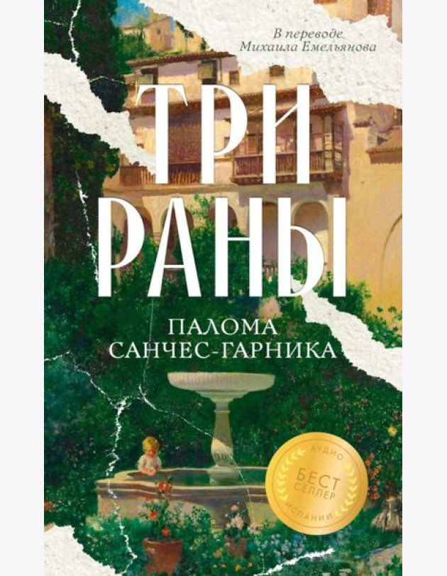 Три раны. Санчес-Гарника П.