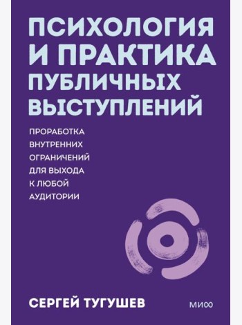 Психология и практика публичных выступлений. Проработка внутренних ограничений для выхода к любой аудитории. ПОКЕТБУК