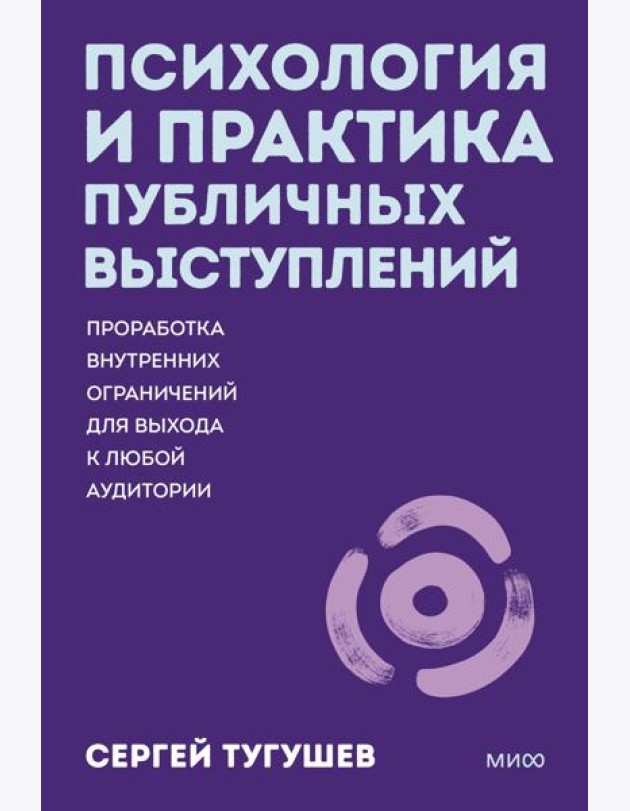 Психология и практика публичных выступлений. Проработка внутренних ограничений для выхода к любой аудитории. ПОКЕТБУК