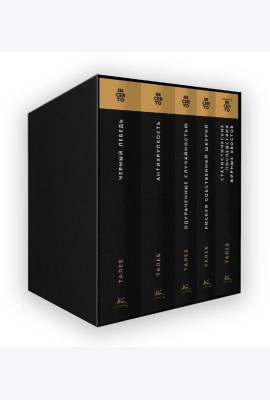 Комплект № 10 Талеб: коллекция Incerto. Подарочный комплект из 5 книг