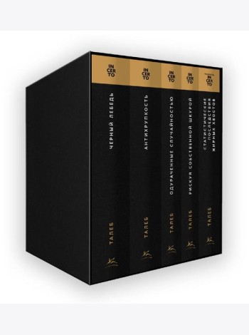 Комплект № 10 Талеб: коллекция Incerto. Подарочный комплект из 5 книг