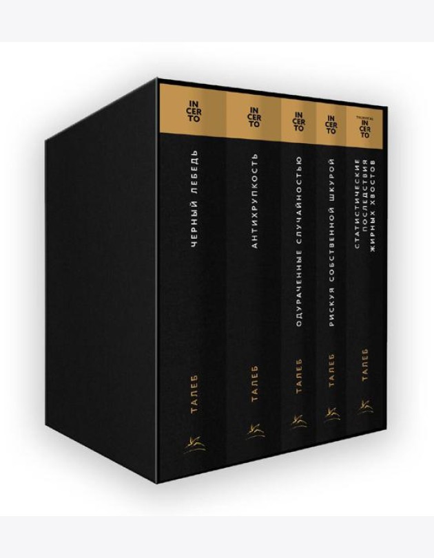 Комплект № 10 Талеб: коллекция Incerto. Подарочный комплект из 5 книг