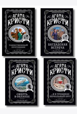 Комплект из 4-х книг (...И в трещинах зеркальный круг. Таинственный противник. Багдадская встреча. Смерть в облаках)