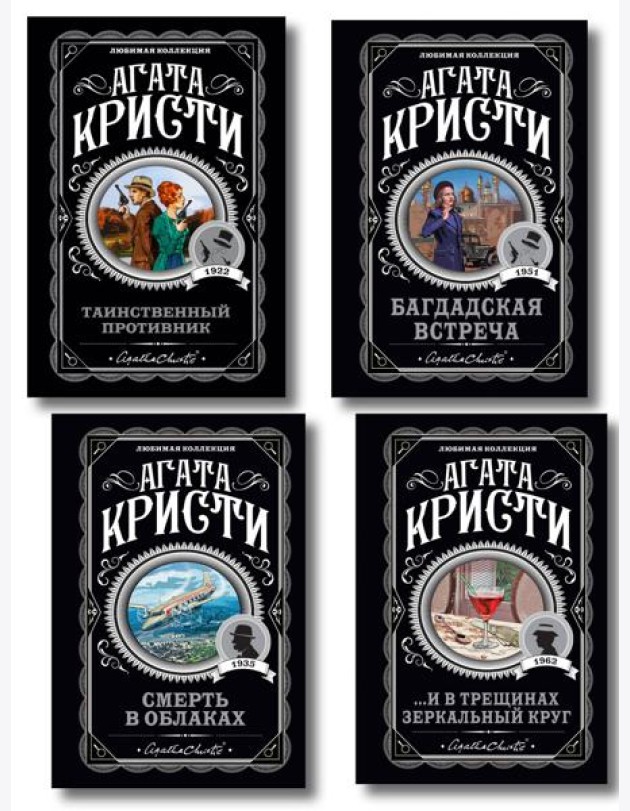 Комплект из 4-х книг (...И в трещинах зеркальный круг. Таинственный противник. Багдадская встреча. Смерть в облаках)