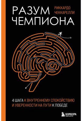 Разум чемпиона: Четыре шага к внутреннему спокойствию и уверенности на пути к победе