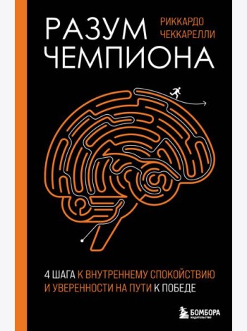 Разум чемпиона: Четыре шага к внутреннему спокойствию и уверенности на пути к победе