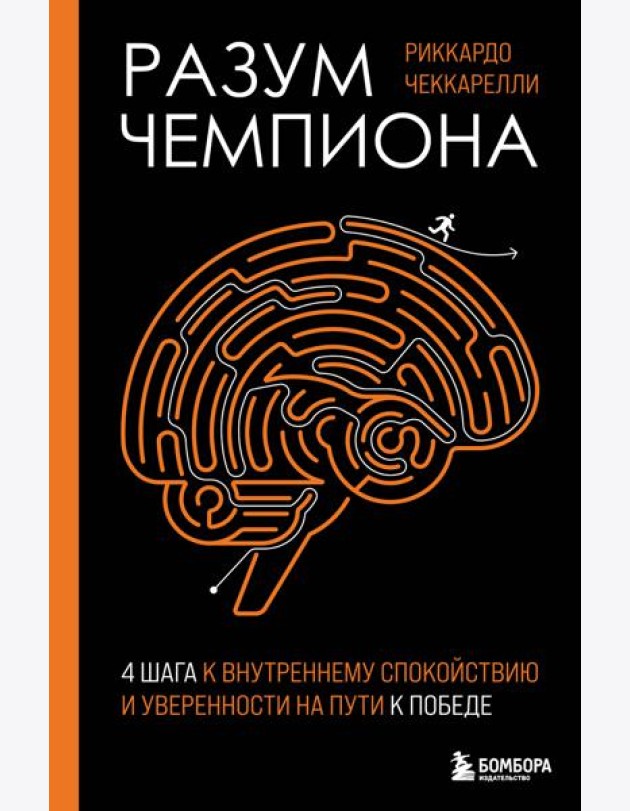 Разум чемпиона: Четыре шага к внутреннему спокойствию и уверенности на пути к победе