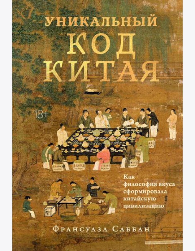 Уникальный код Китая. Как философия вкуса сформировала китайскую цивилизацию
