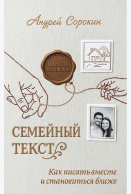 Семейный текст. Как писать вместе и становиться ближе. Сорокин А.А.