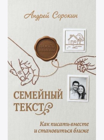 Семейный текст. Как писать вместе и становиться ближе. Сорокин А.А.