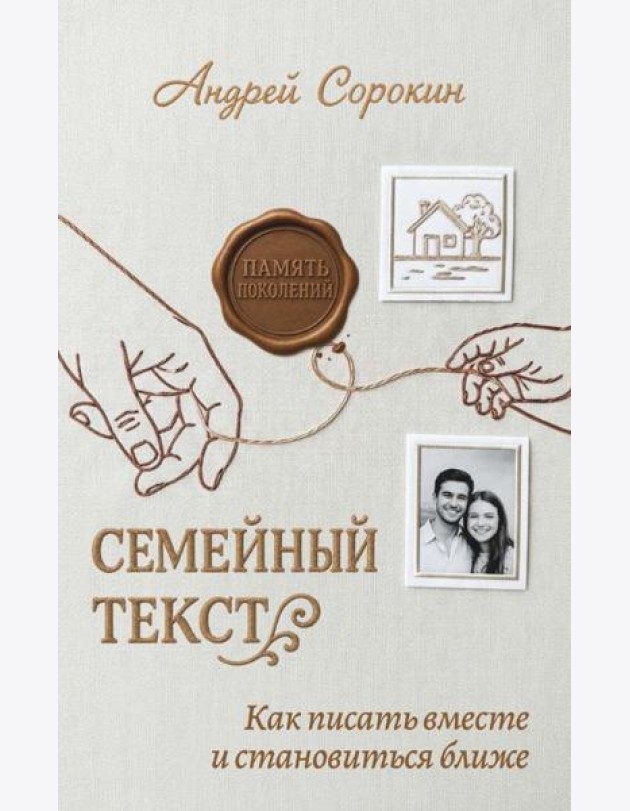 Семейный текст. Как писать вместе и становиться ближе. Сорокин А.А.