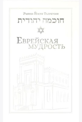 Еврейская мудрость: этические, духовные и исторические уроки по трудам великих мудрецов