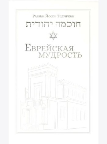 Еврейская мудрость: этические, духовные и исторические уроки по трудам великих мудрецов