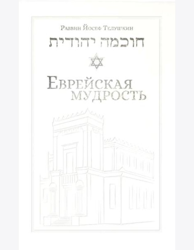 Еврейская мудрость: этические, духовные и исторические уроки по трудам великих мудрецов