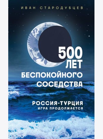 500 лет беспокойного соседства. Россия-Турция: игра продолжается