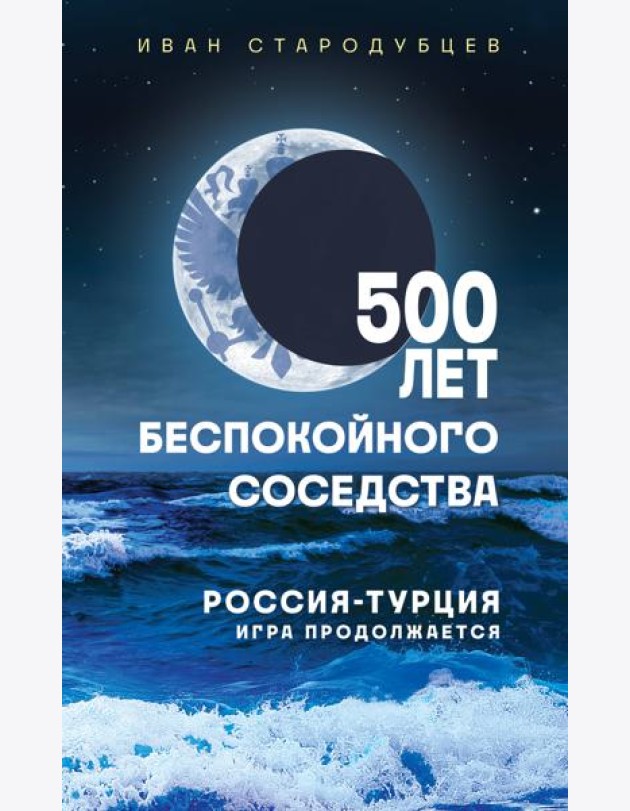 500 лет беспокойного соседства. Россия-Турция: игра продолжается