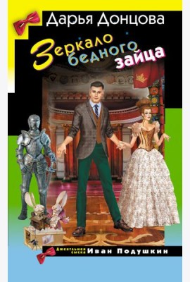 Зеркало бедного зайца