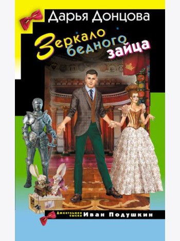 Зеркало бедного зайца