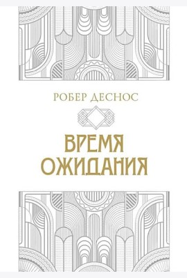 Время ожидания