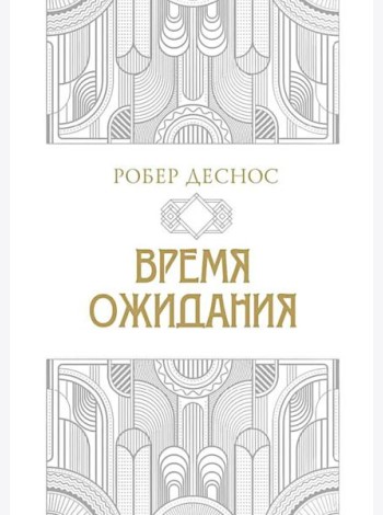 Время ожидания