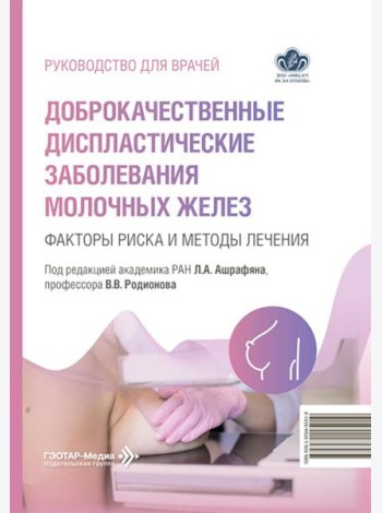 Доброкачественные диспластические заболевания молочных желез: факторы риска и методы лечения: руководство для врачей